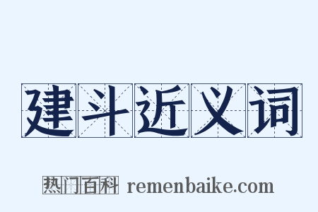 建斗近义词是什么意思的图片